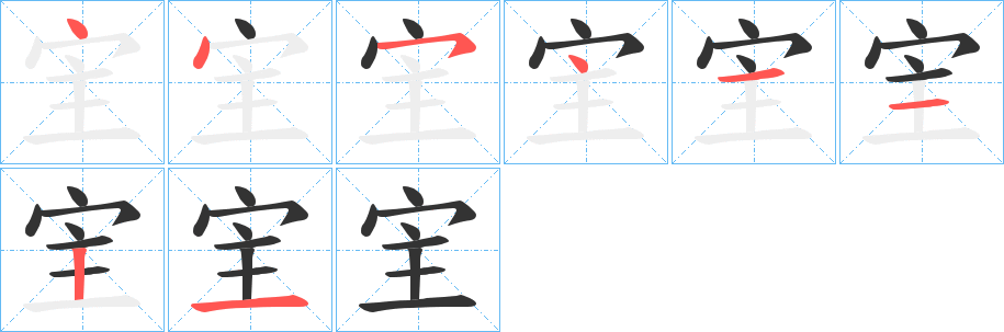 宔的笔顺