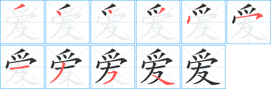 爱的笔顺