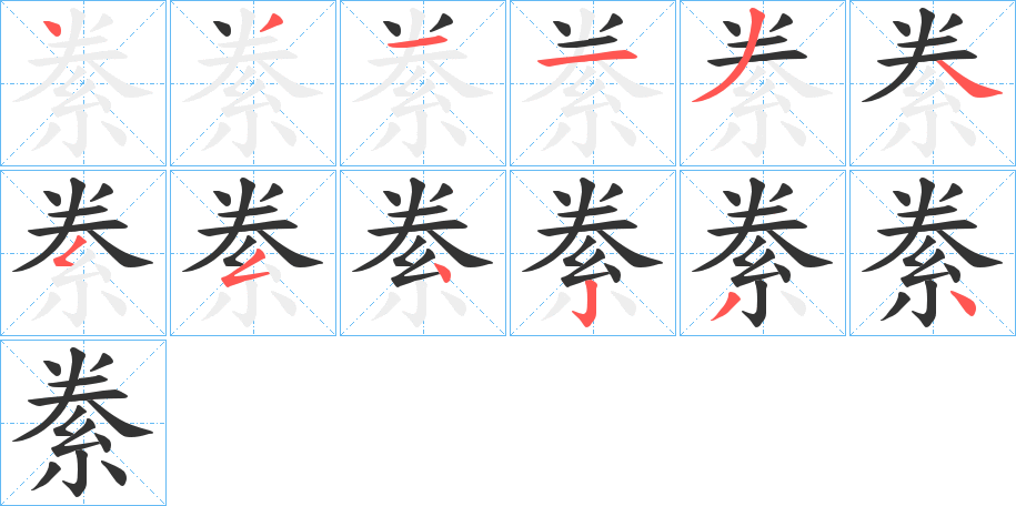 絭的笔顺