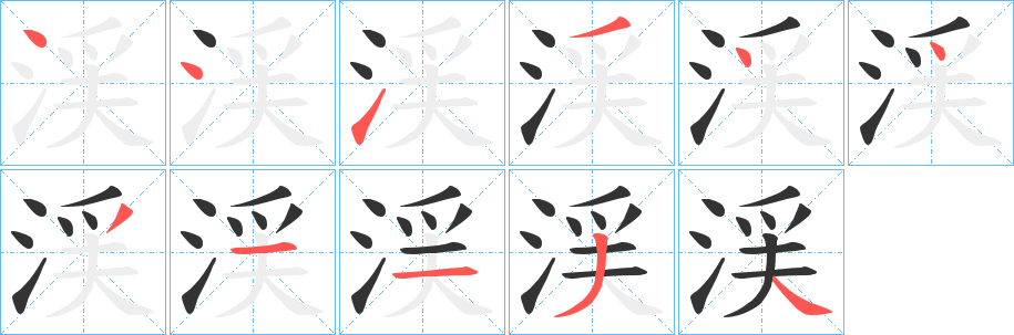 渓的笔顺