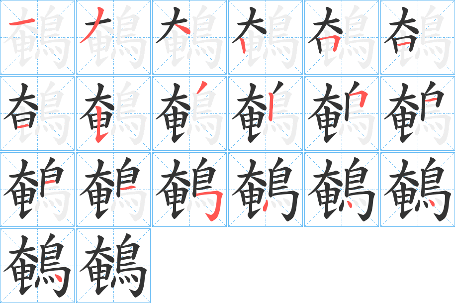 鵪的笔顺