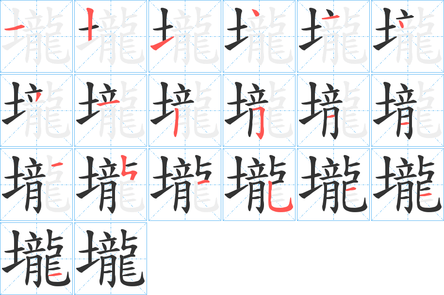 壠的笔顺