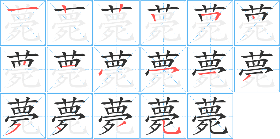 薨的笔顺