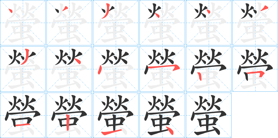 螢的笔顺