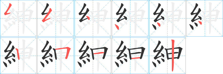紳的笔顺