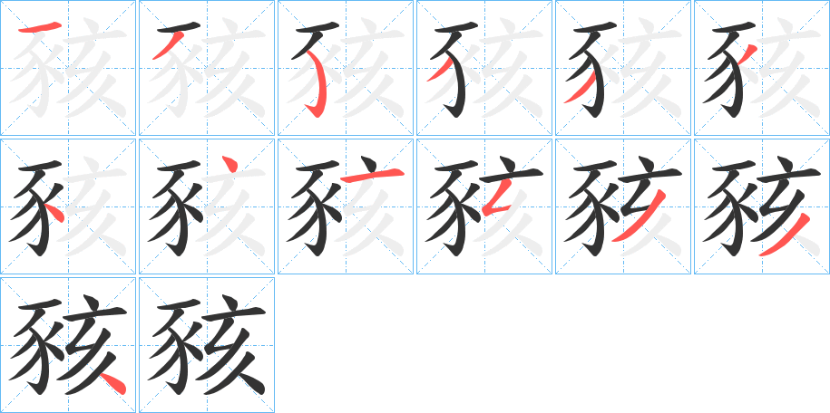 豥的笔顺