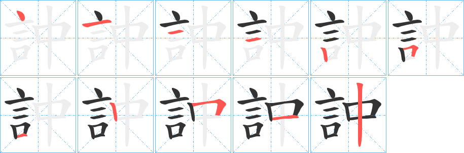 訲的笔顺