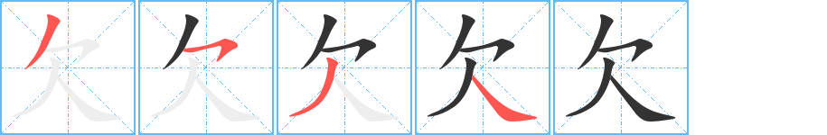 欠的笔顺
