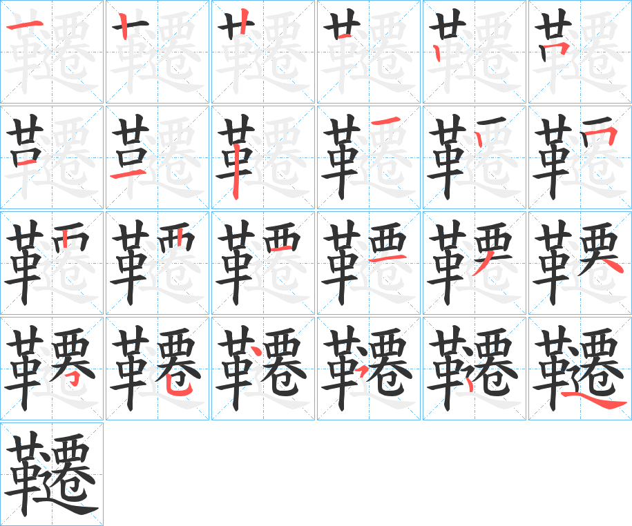 韆的笔顺