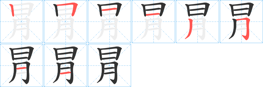冐的笔顺
