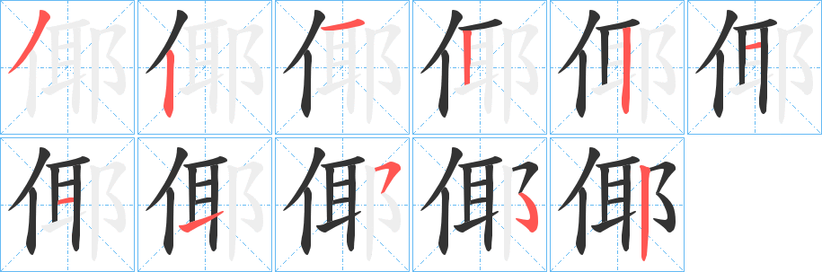 倻的笔顺