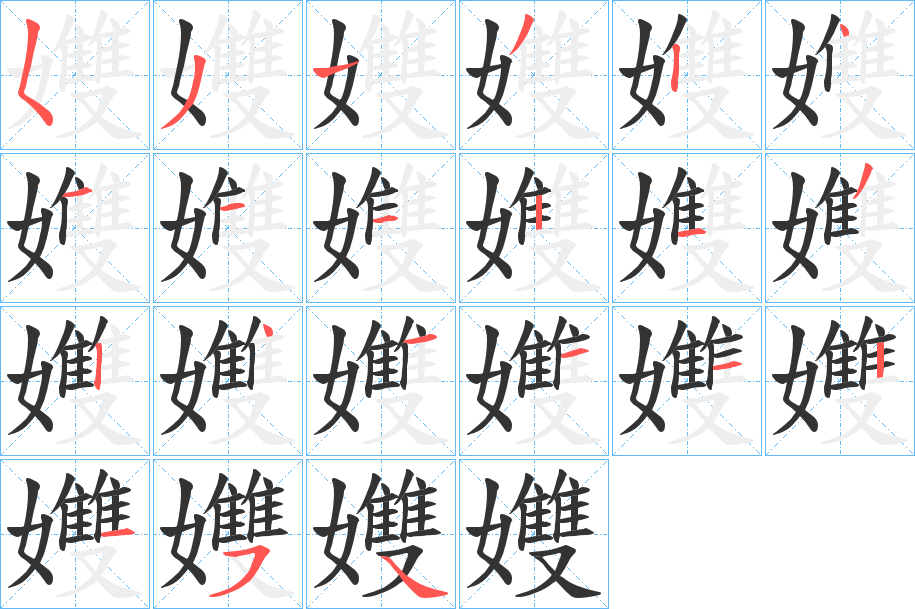 孇的笔顺