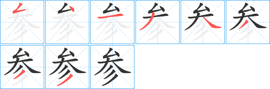 参的笔顺