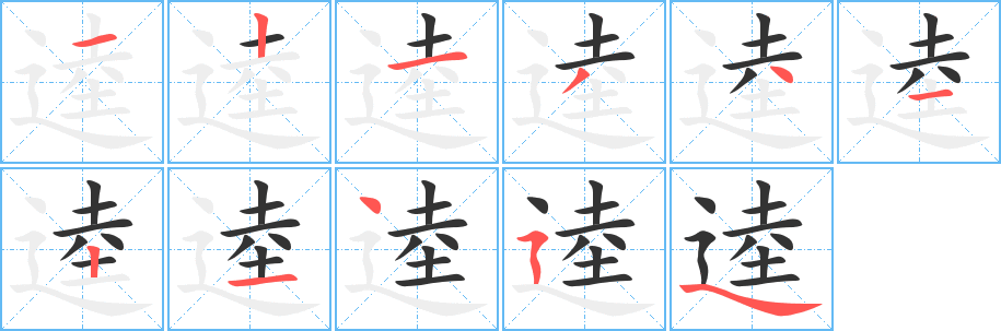 逵的笔顺