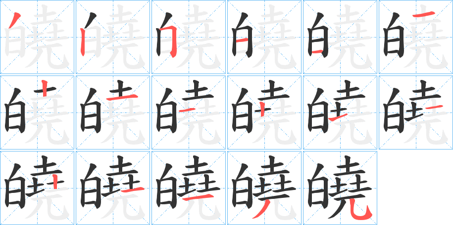 皢的笔顺