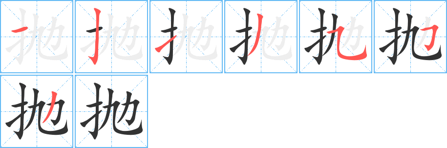 抛的笔顺