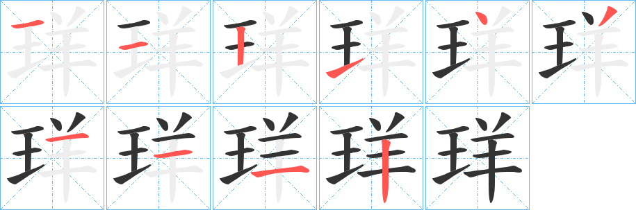 珜的笔顺