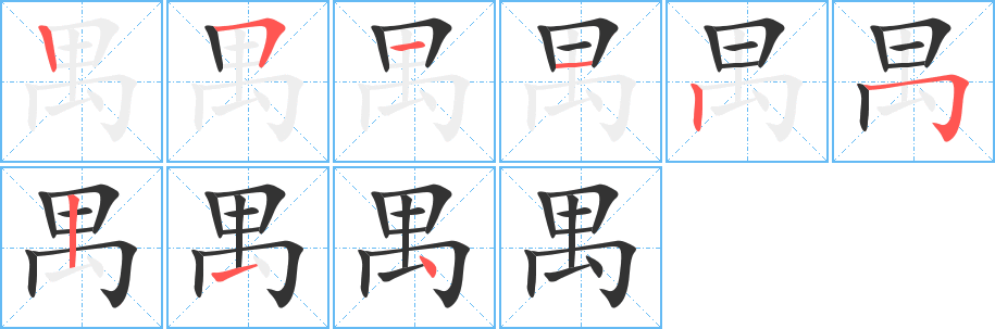 禺的笔顺