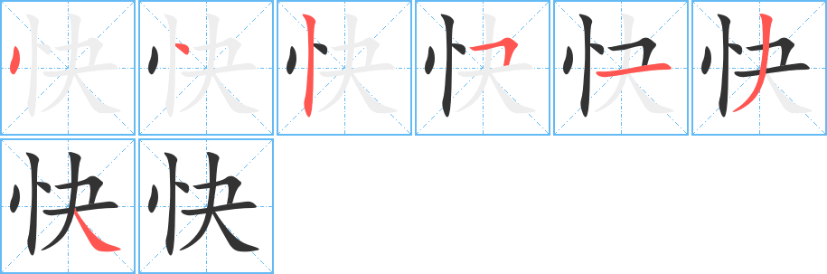 快的笔顺