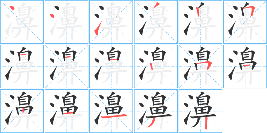 濞的笔顺