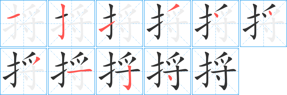 捋的笔顺
