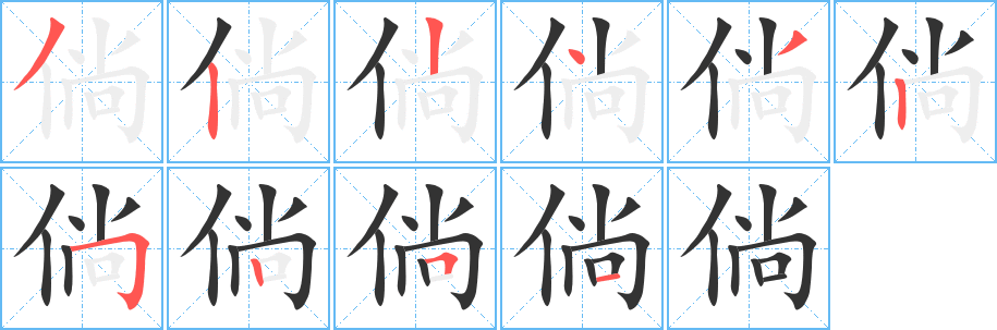 倘的笔顺