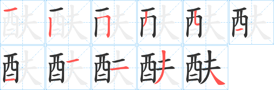 酜的笔顺