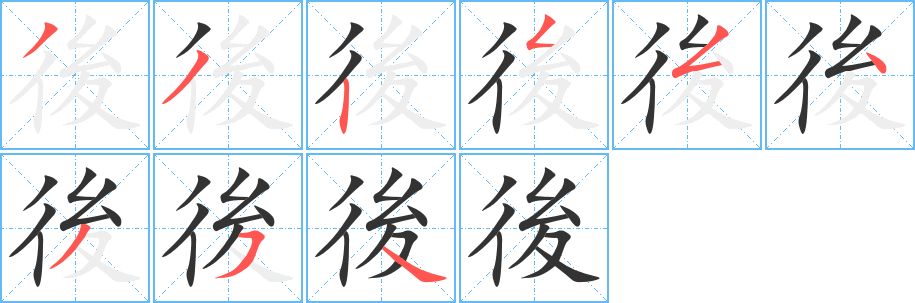 後的笔顺
