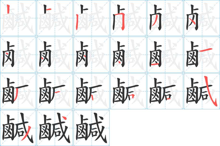 鹹的笔顺