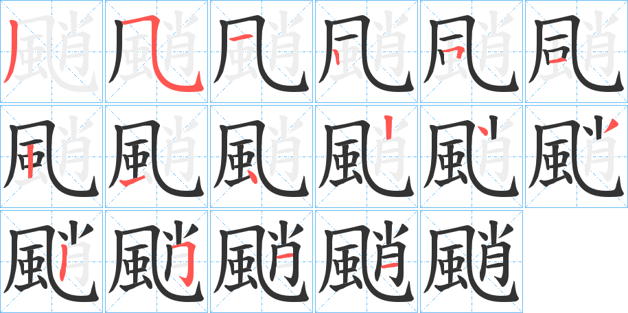 颵的笔顺