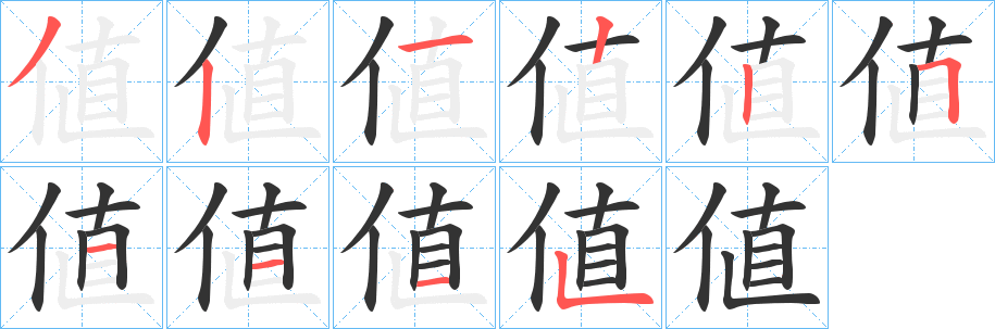 値的笔顺