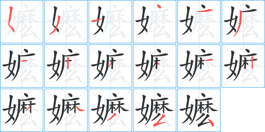 嬷的笔顺