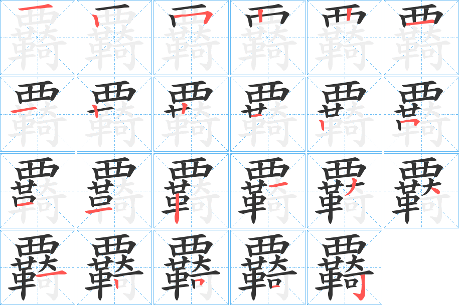 覉的笔顺
