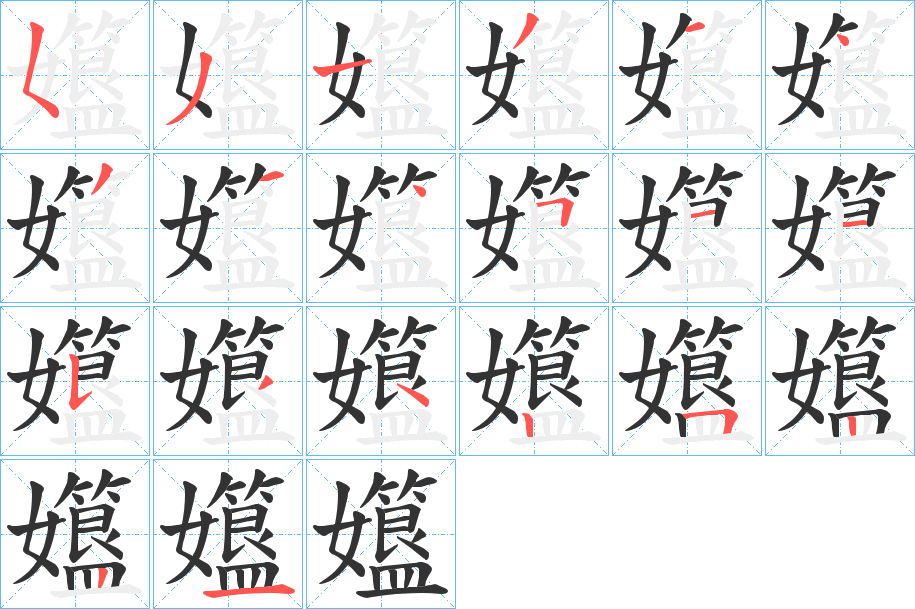孂的笔顺