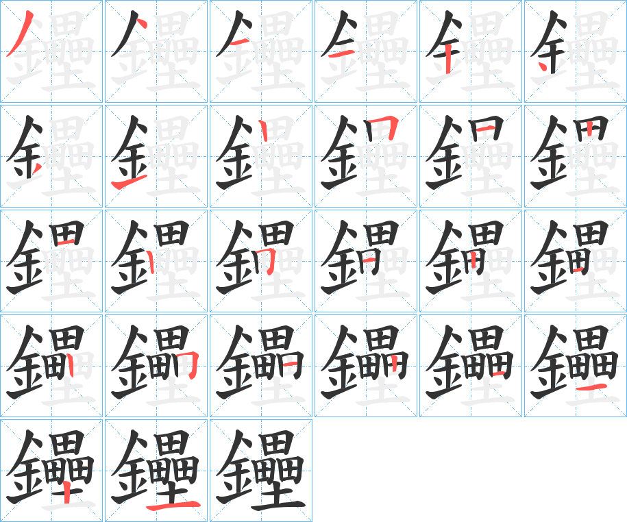 鑸的笔顺