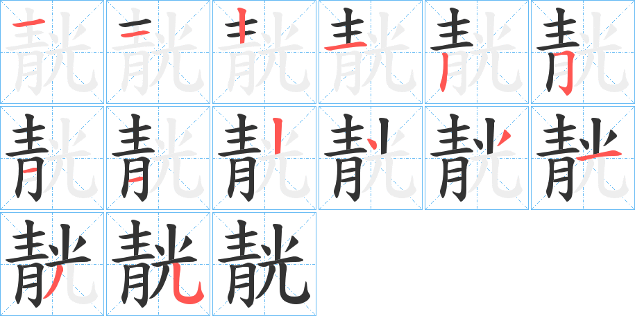 靗的笔顺