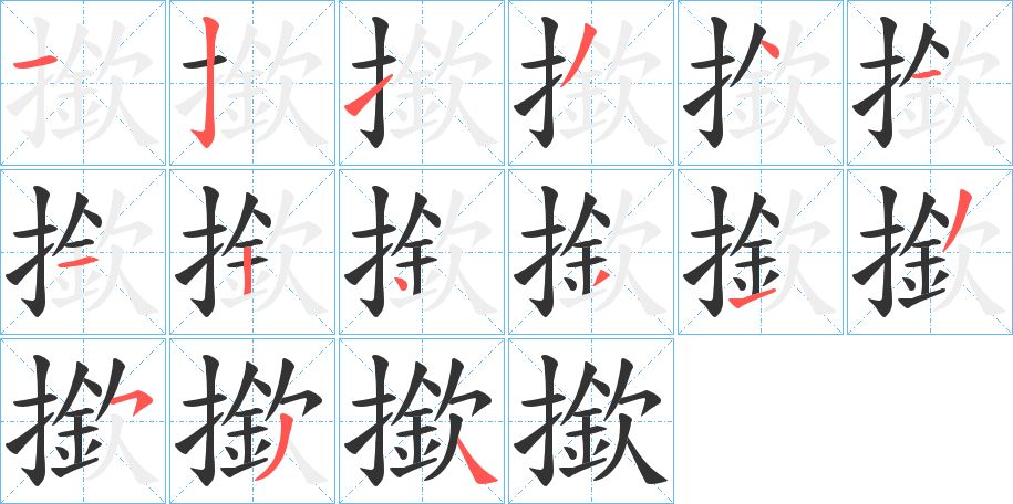 撳的笔顺