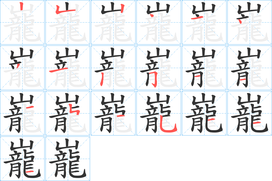 巃的笔顺
