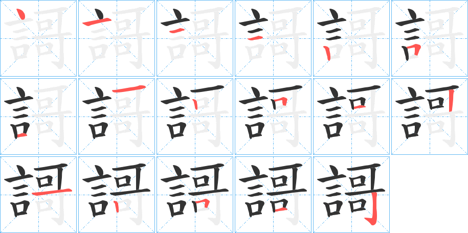 謌的笔顺