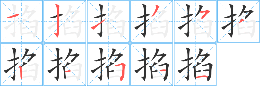掐的笔顺