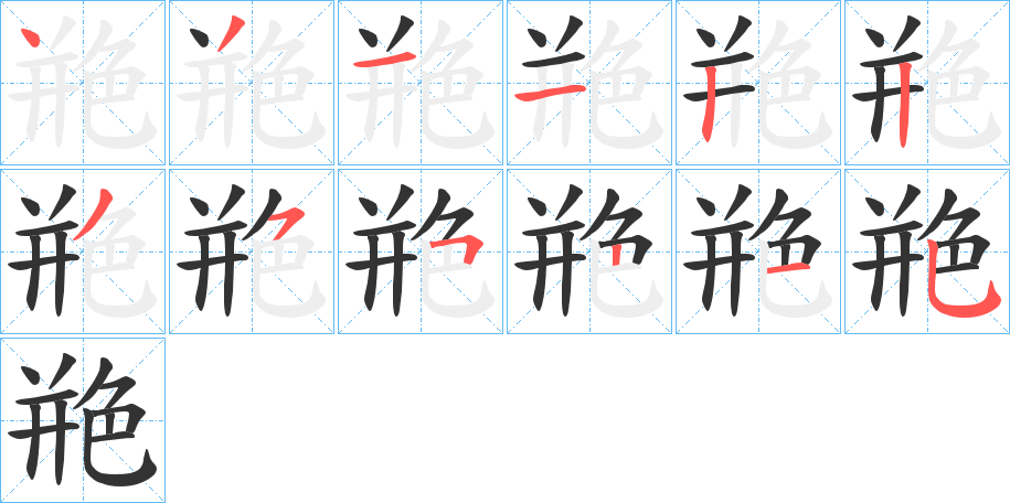 艵的笔顺