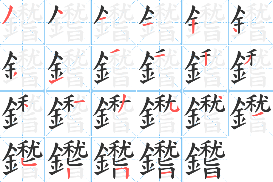 鑙的笔顺
