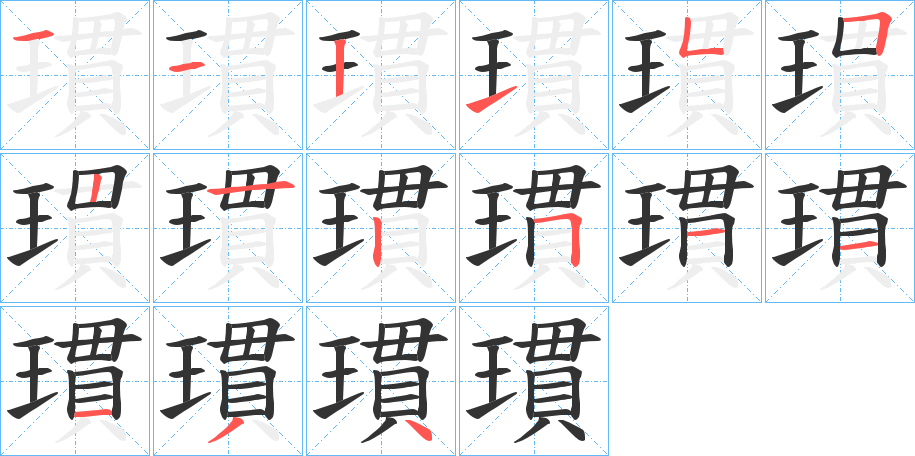 瑻的笔顺
