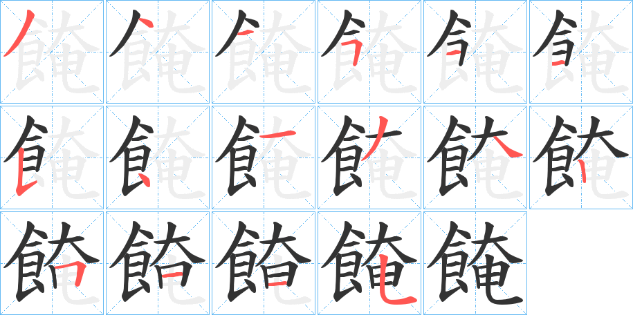 餣的笔顺