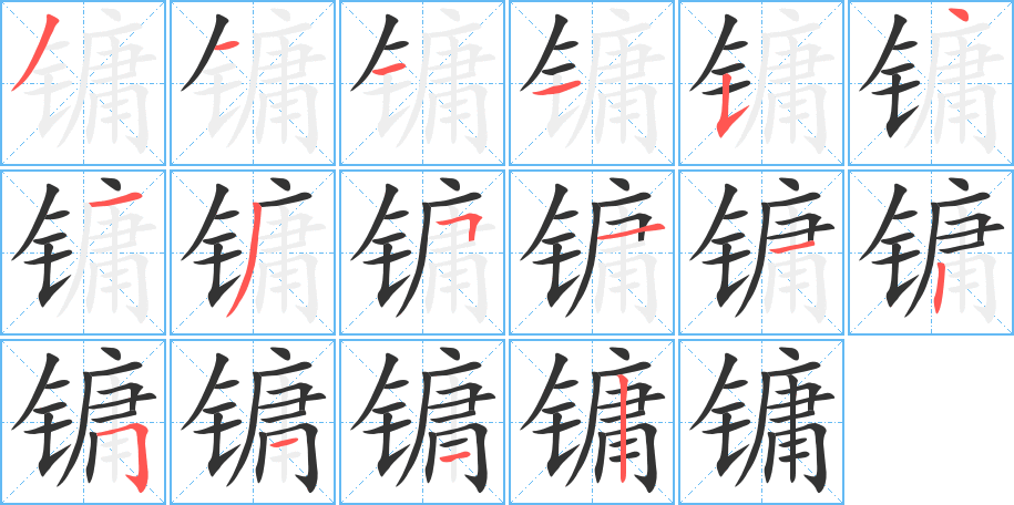 镛的笔顺