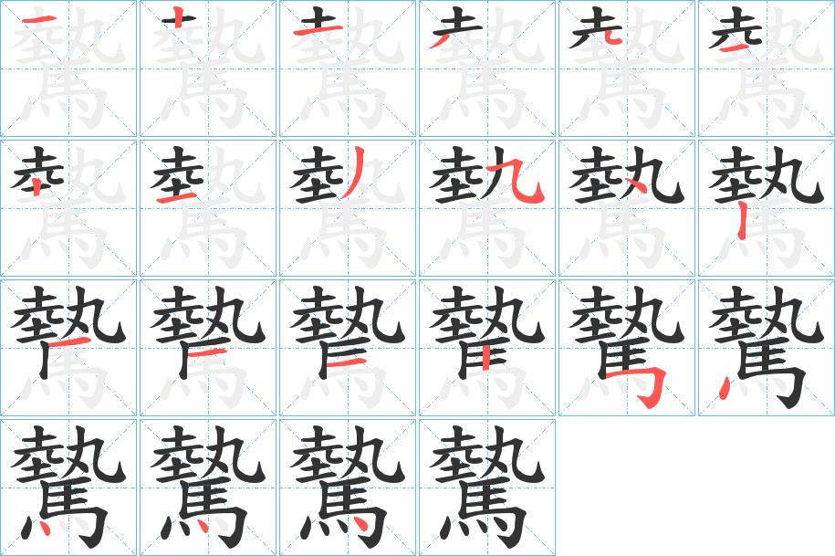驇的笔顺