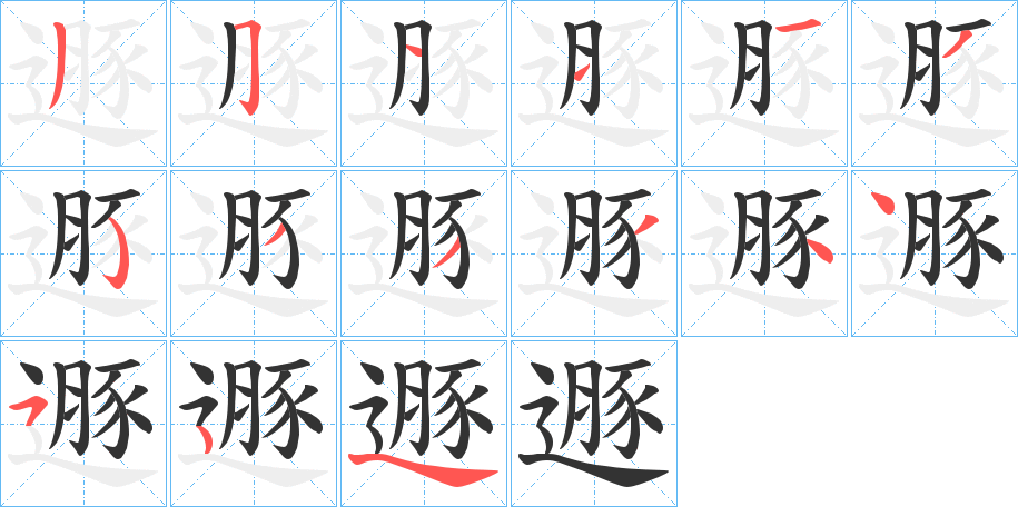 遯的笔顺