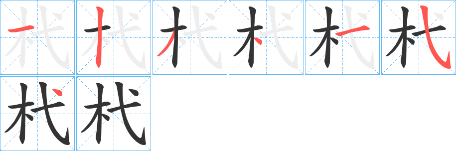 杙的笔顺