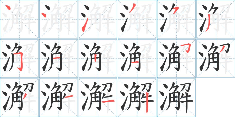 澥的笔顺