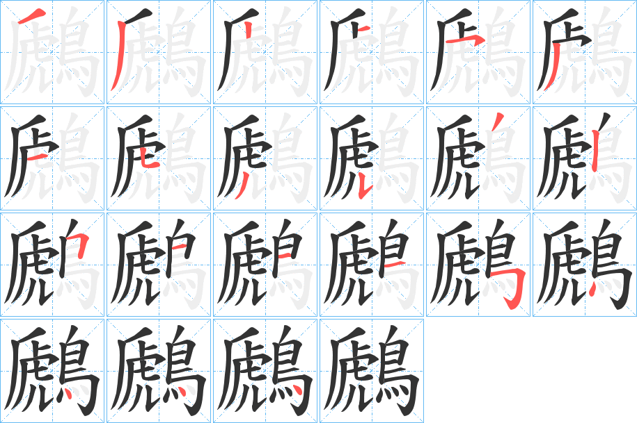 鷉的笔顺